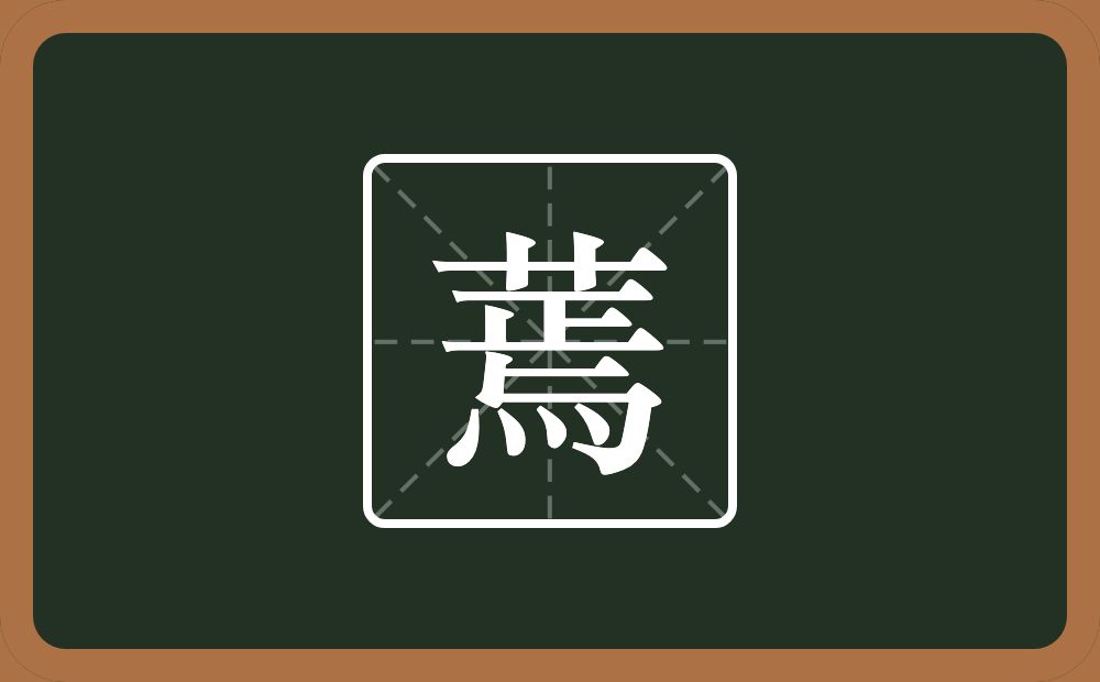 一个草字头一个焉念什么?