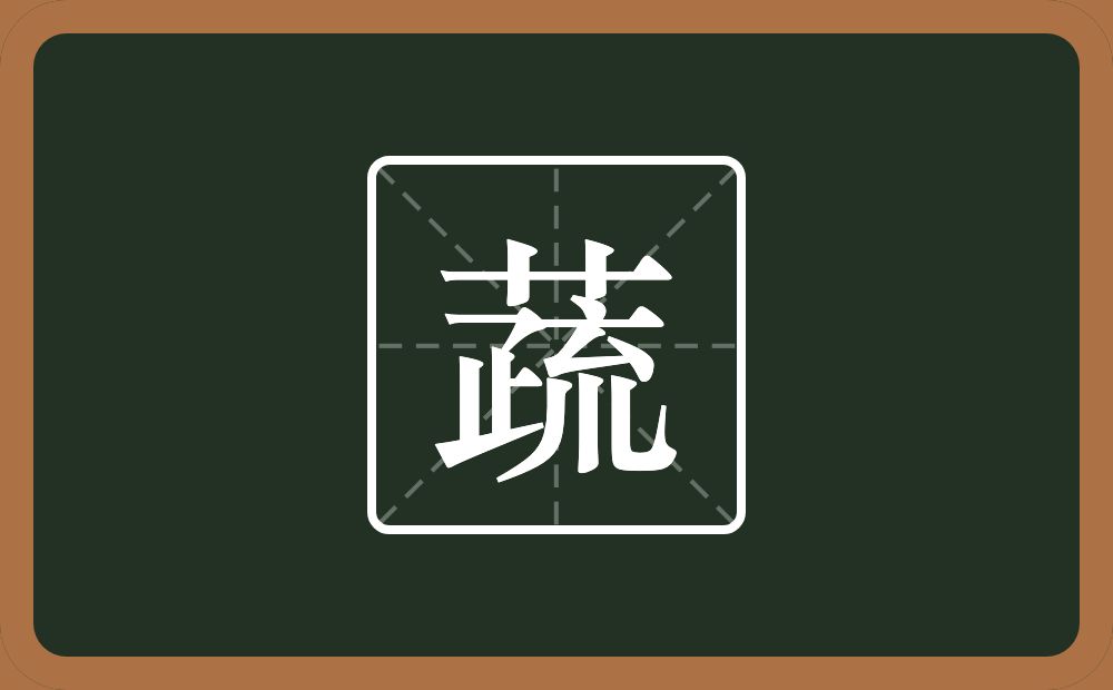 一个草字头一个疏念什么？