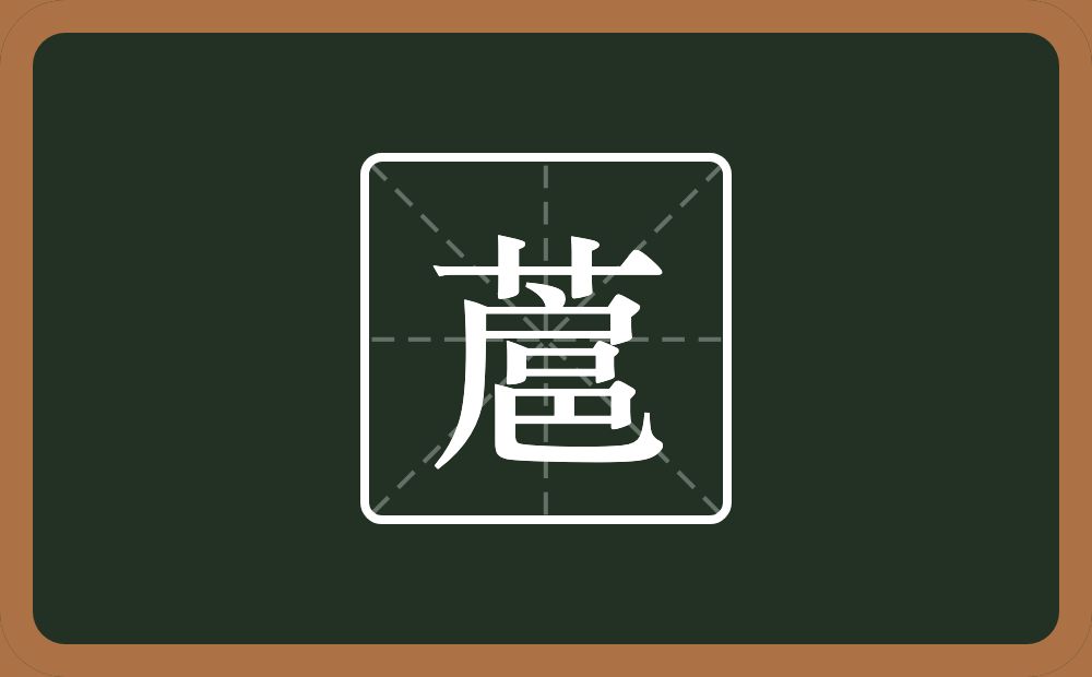 一个草字头一个扈念什么？