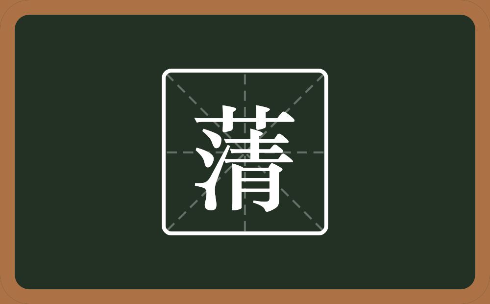 蔳怎么读？蔳是什么意思？