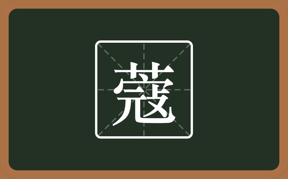 一个草字头一个寇念什么？