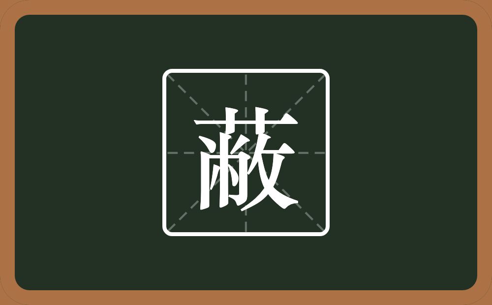 一个草字头一个敝念什么？