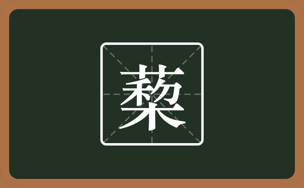 一个菞一个木念什么？