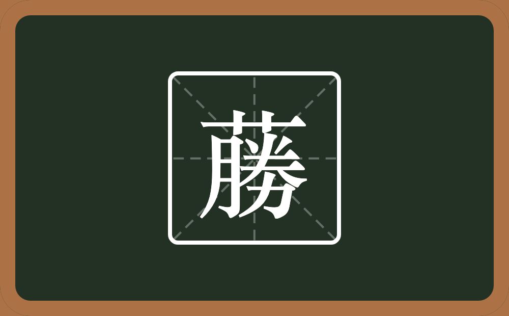 蕂怎么读？蕂是什么意思？