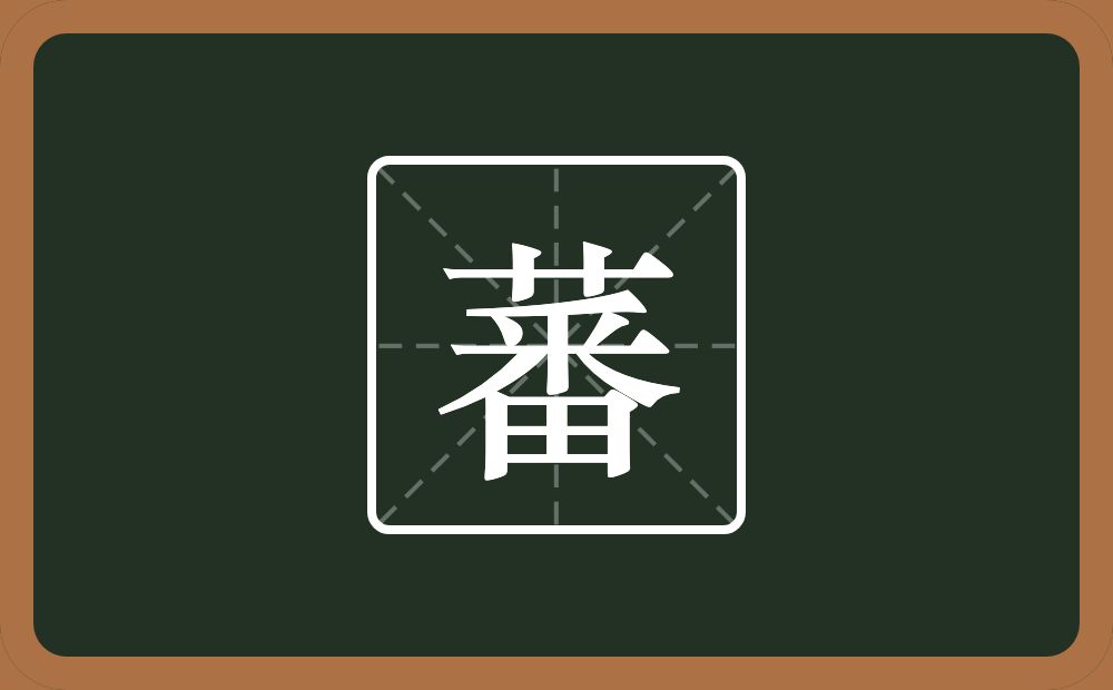 一个草字头一个番念什么?