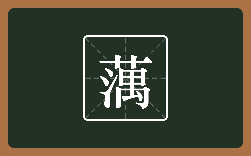 蕅怎么读？蕅是什么意思？