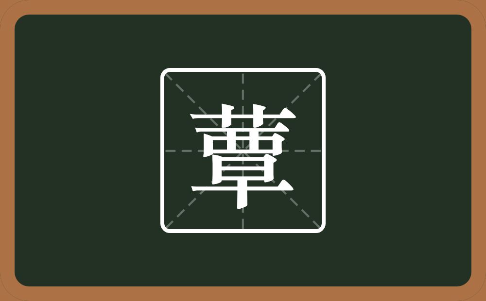 一个草字头一个覃念什么?