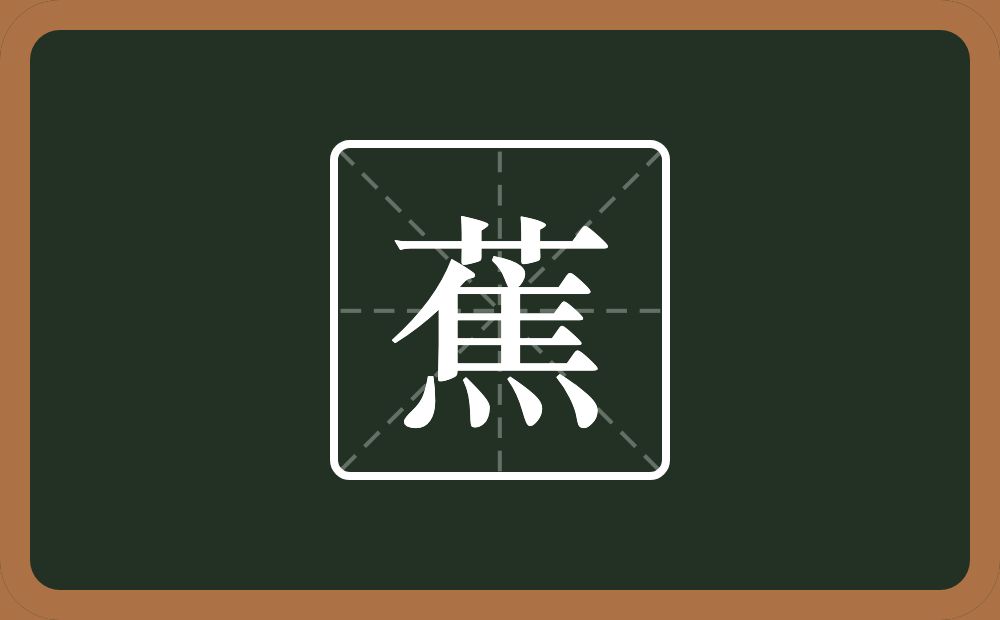 一个草字头一个焦念什么？