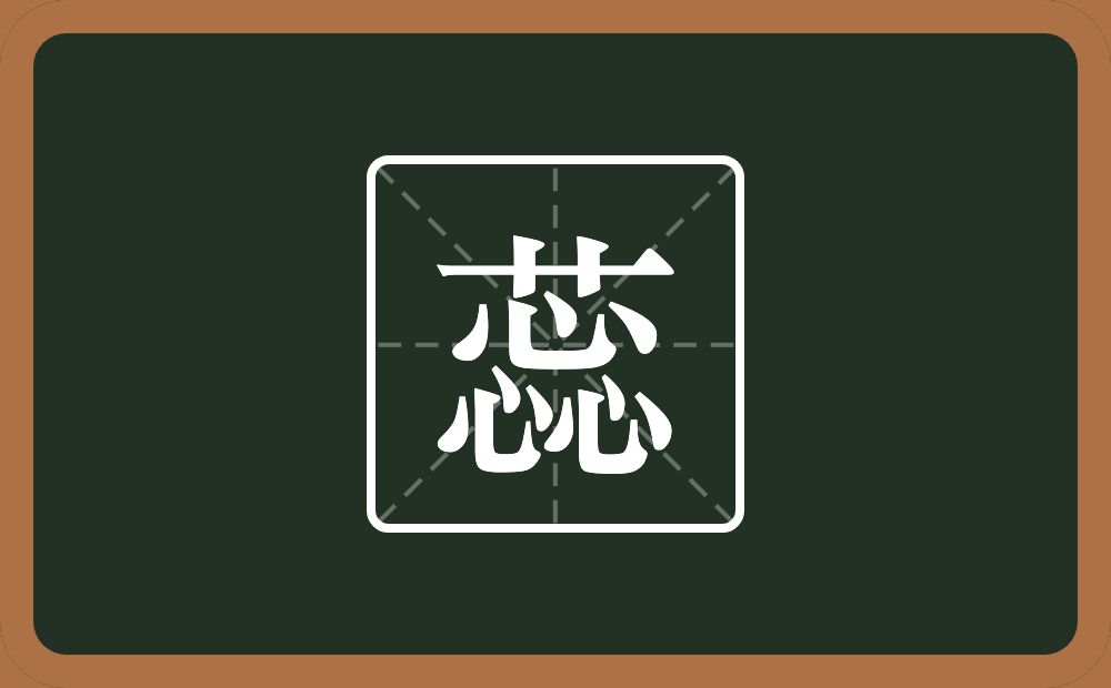 一个草字头一个惢念什么?