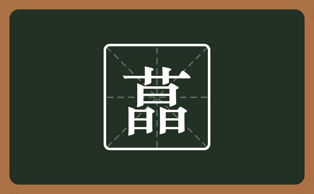一个草字头一个畾念什么？