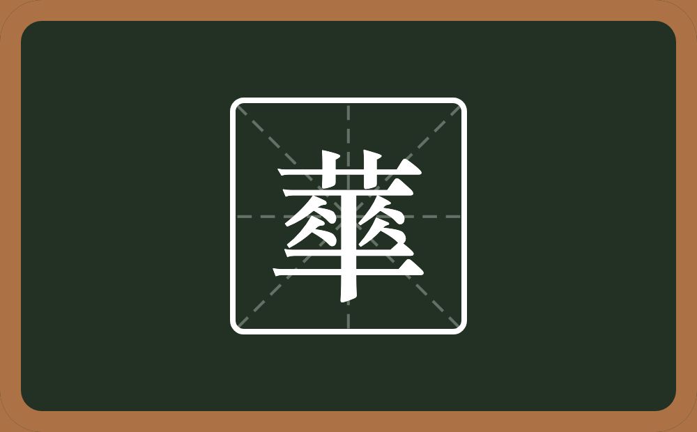 一个草字头一个二四个人一个十念什么？