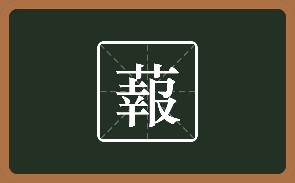 一个草字头一个報念什么？