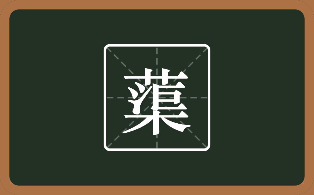 一个草字头一个渠念什么？