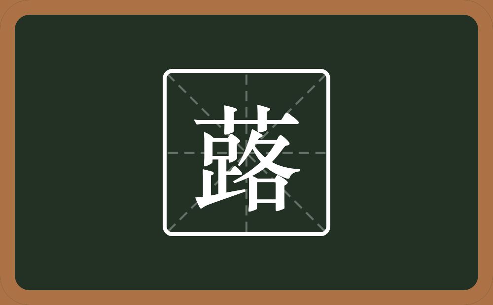 一个草字头一个路念什么？