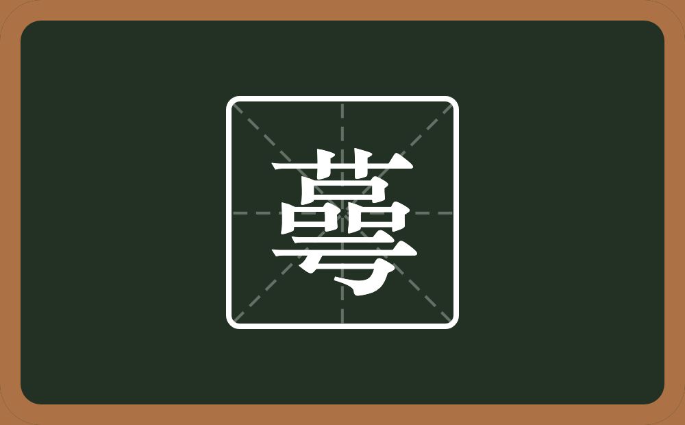 蕚怎么读？蕚是什么意思？