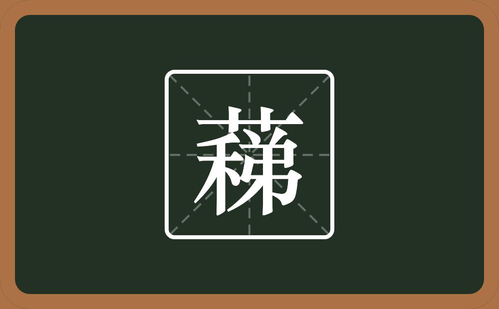 一个草字头一个稊念什么？