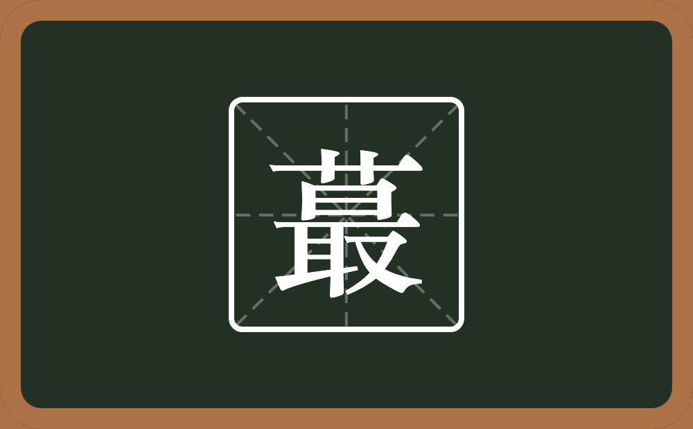 一个草字头一个最念什么?