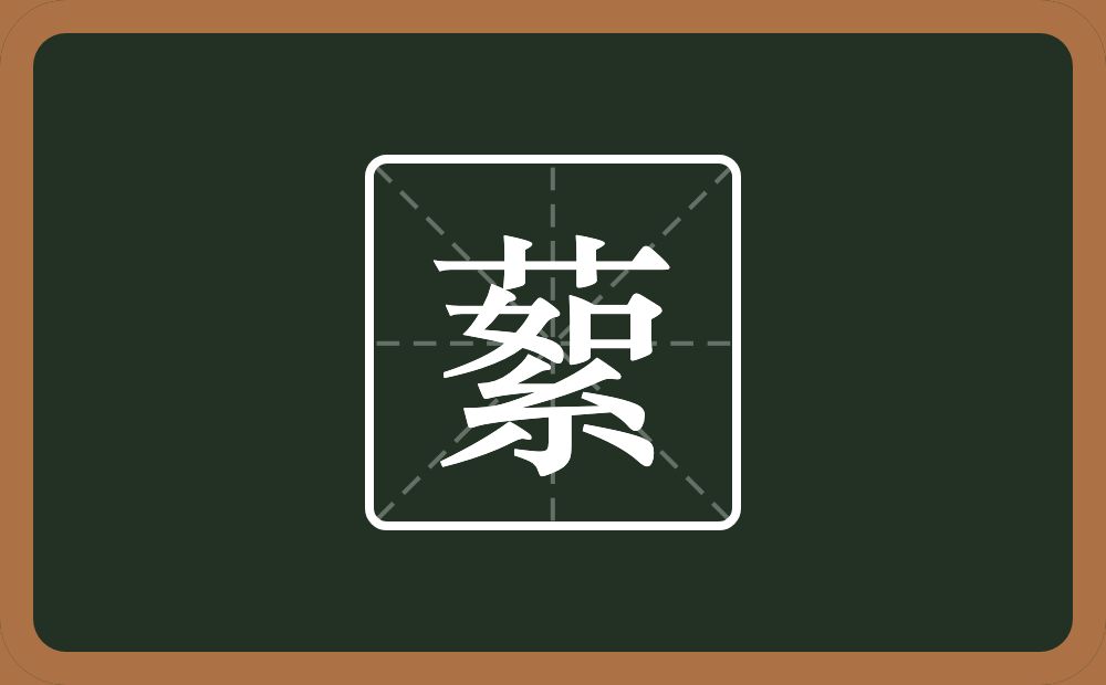 一个草字头一个絮念什么？