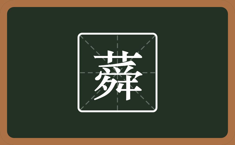 蕣怎么读?蕣是什么意思?