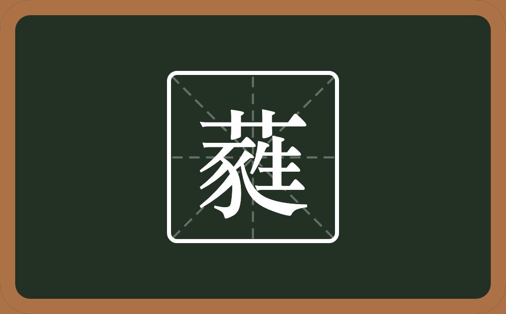 一个草字头一个豕一个生念什么?
