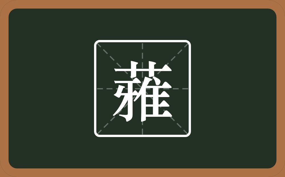 一个草字头一个雅念什么？