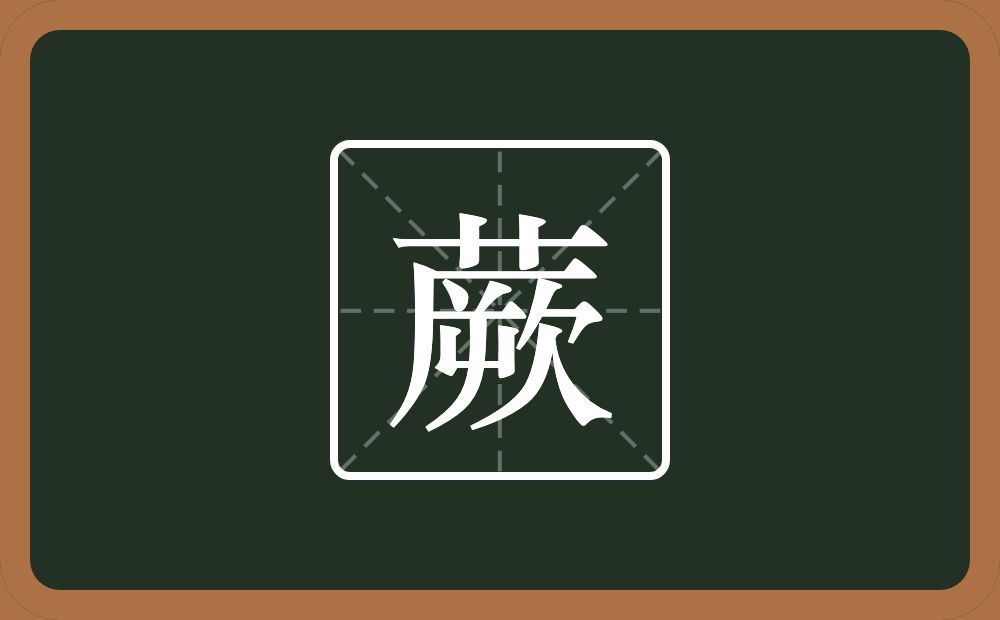 一个草字头一个厥念什么?