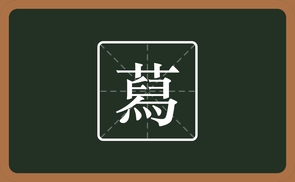 一个草字头一个舄念什么？