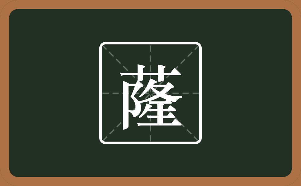 蕯怎么读？蕯是什么意思？