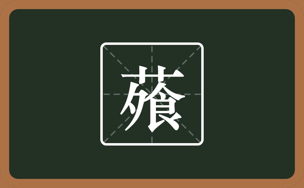 一个草字头一个飧念什么？