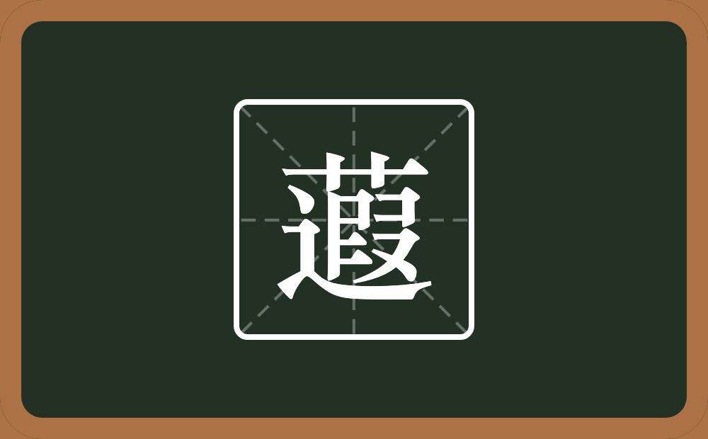 一个草字头一个遐念什么？