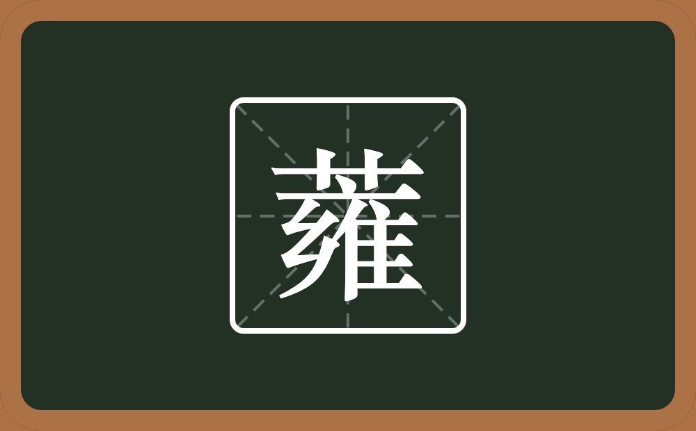 一个草字头一个雍念什么？