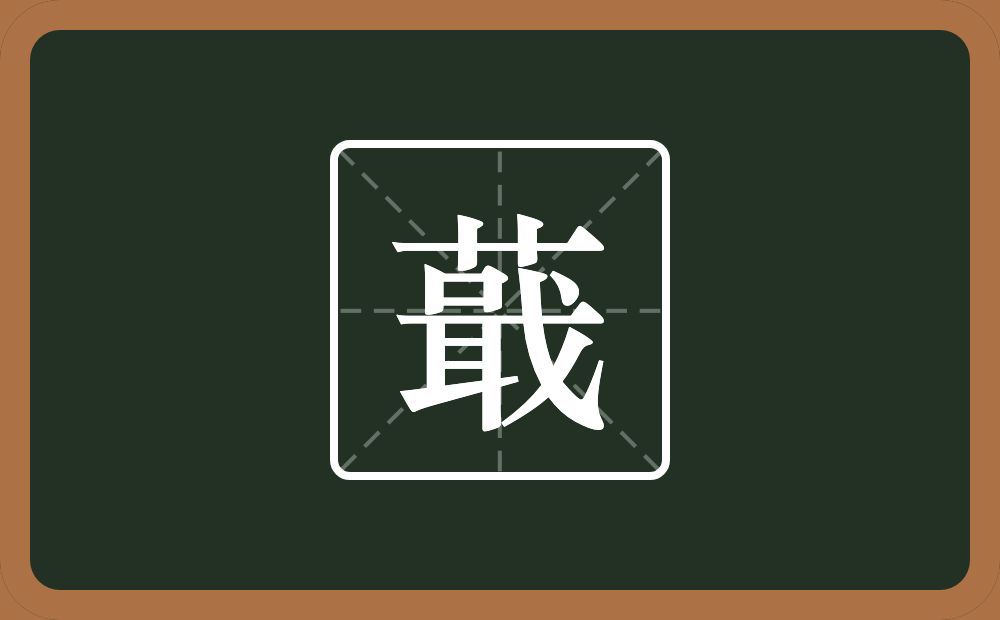 一个草字头一个戢念什么？