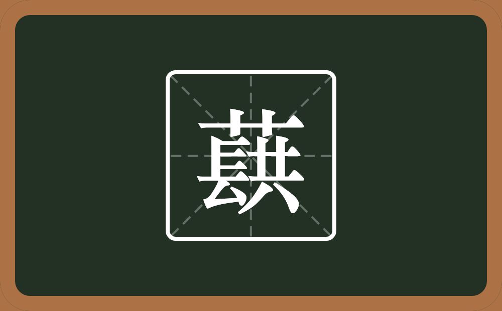 一个草字头一个镸一个共念什么？