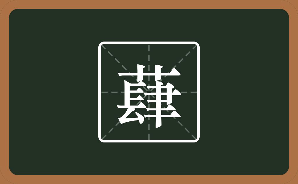 蕼怎么读？蕼是什么意思？