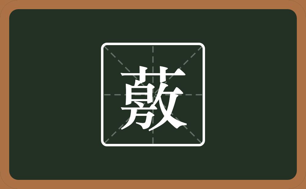 一个草字头一个敫念什么？
