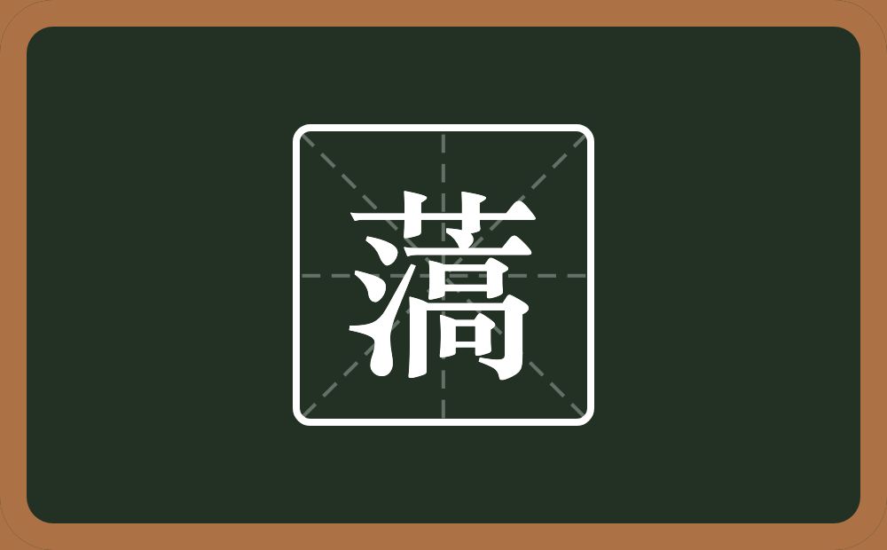 一个草字头一个滈念什么？