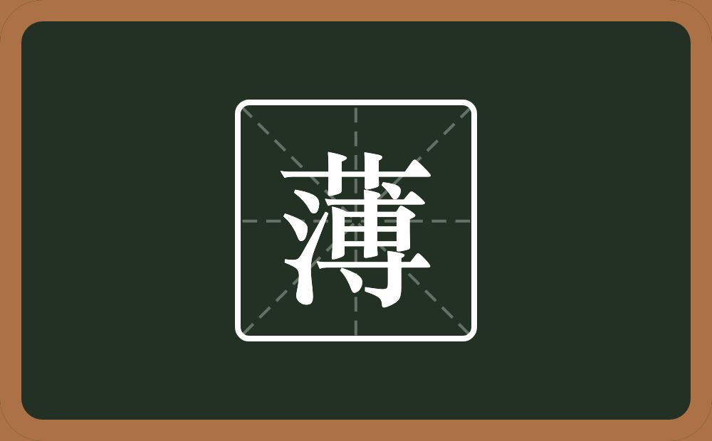 一个草字头一个三点水一个尃念什么?