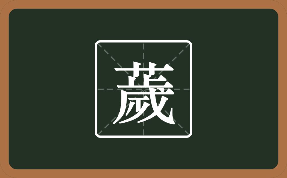 一个草字头一个歲念什么？