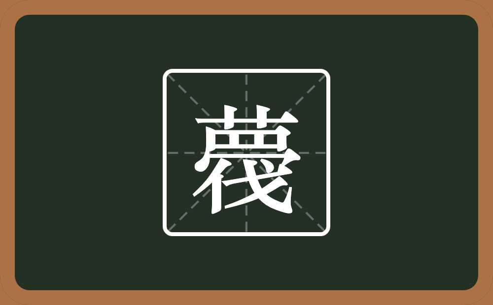 薎怎么读？薎是什么意思？