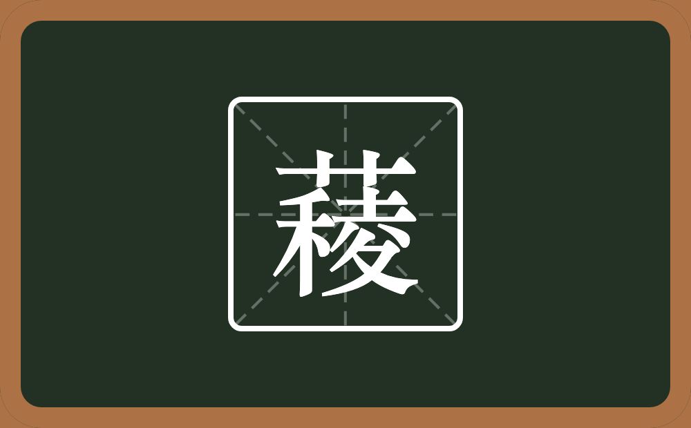 一个草字头一个稜念什么？