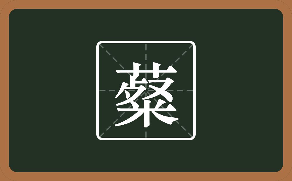 一个草字头一个粲念什么？