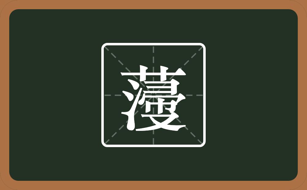 一个草字头一个三点水一个帚一个又念什么？
