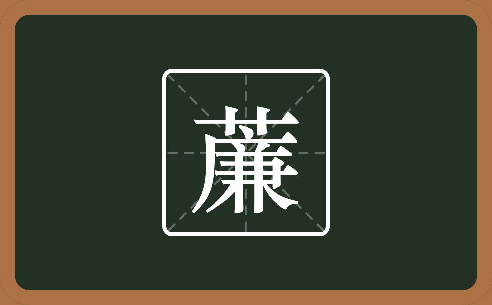 一个草字头一个廉念什么？
