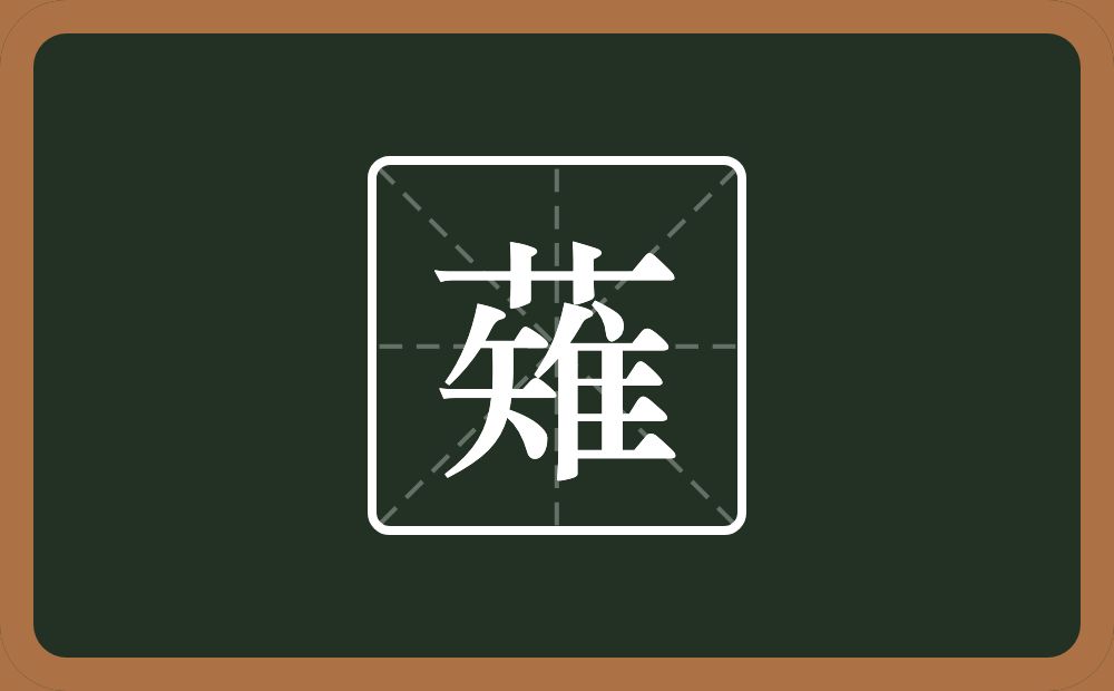 一个草字头一个雉念什么？