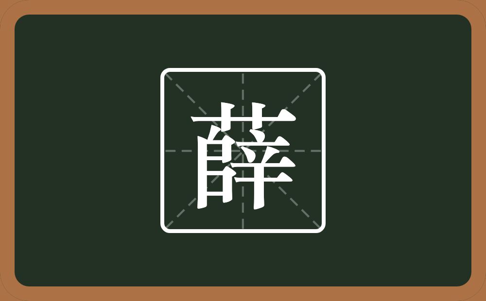 一个草字头一个户一个乛一个横一个辛念什么?