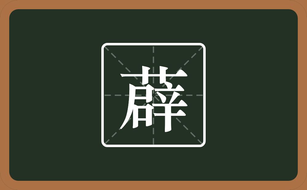 一个草字头一个辟念什么?
