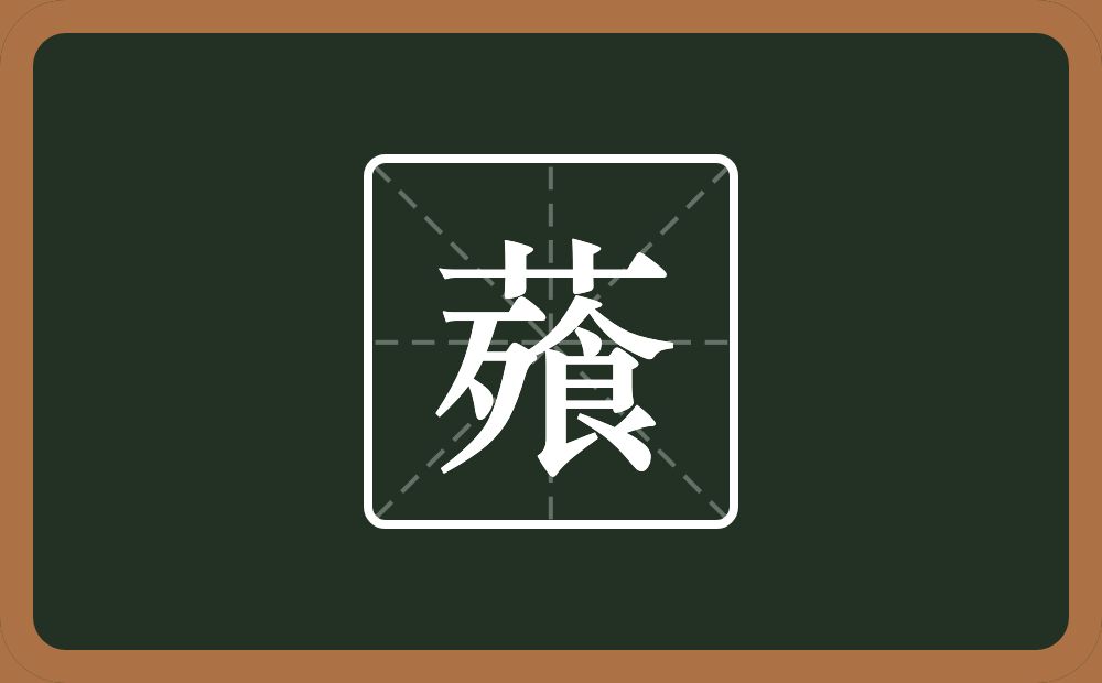 薞怎么读？薞是什么意思？
