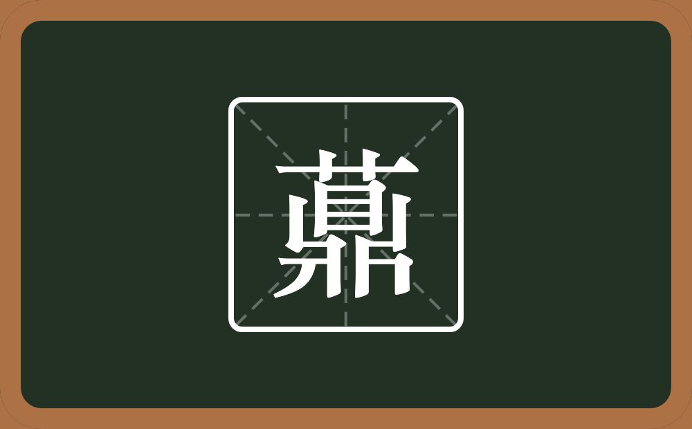 薡怎么读？薡是什么意思？