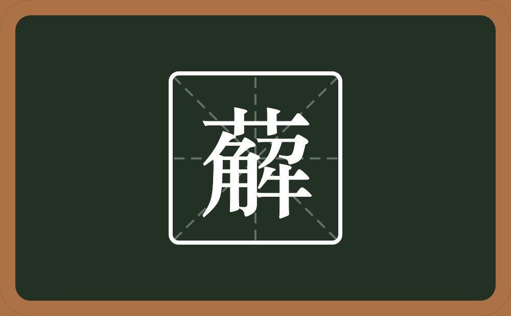 薢怎么读？薢是什么意思？