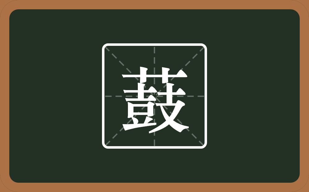 薣怎么读？薣是什么意思？